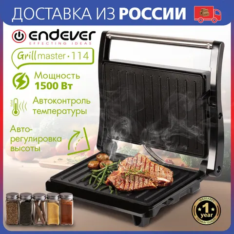 Пресс-гриль ENDEVER GRILLMASTER-114, Автоматический контроль температуры, Антипригарное покрытие поверхностей