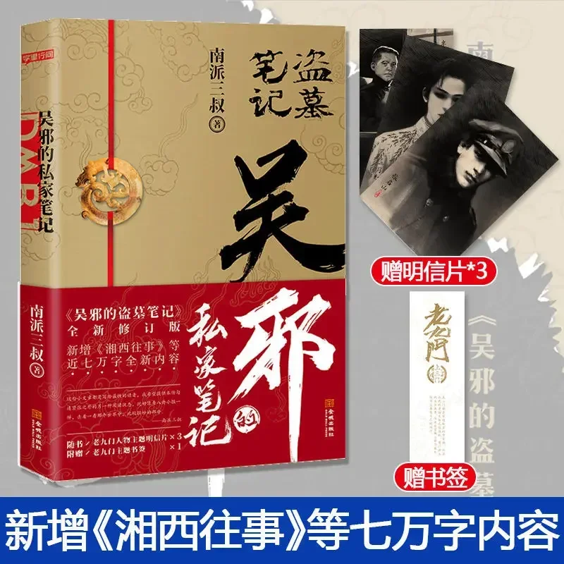 Официальный роман Nan Pai San Shu Dao Mu Bi Ji Wu Xie De Si Jia Zhang Qiling Китайская фантастика Nanpai Sanshu