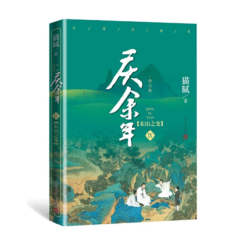 Книга New Joy of Life Qing Yu Nian официальный выпуск 9 от Мао ни древняя китайская фантазия