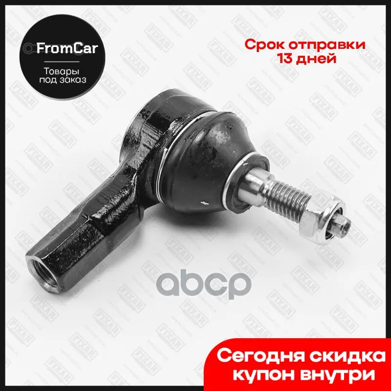 Наконечник Рулевой Тяги Левый/Правый FIXAR арт. FS0997 |