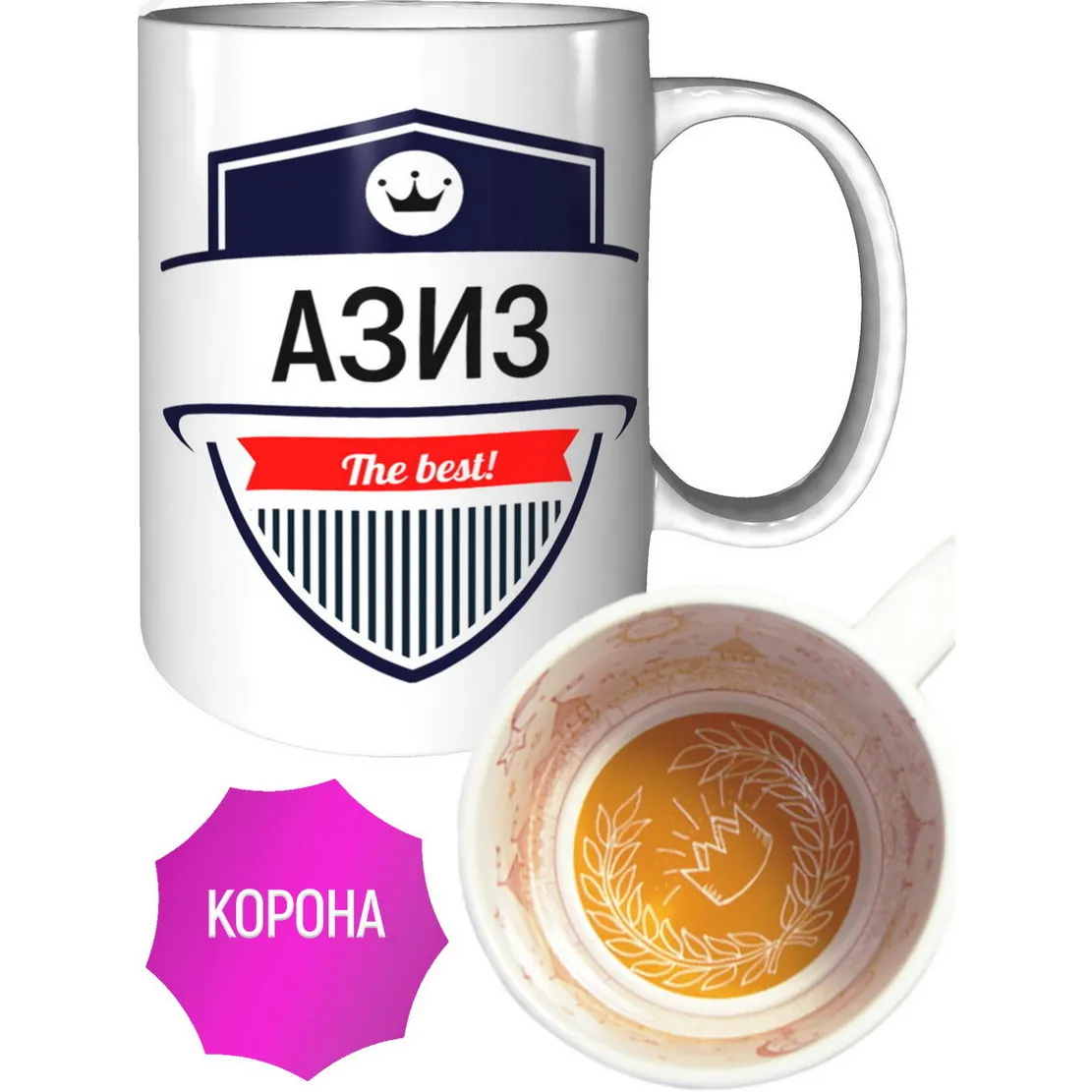 Кружка Азиз The Best - внутри рисунок короны