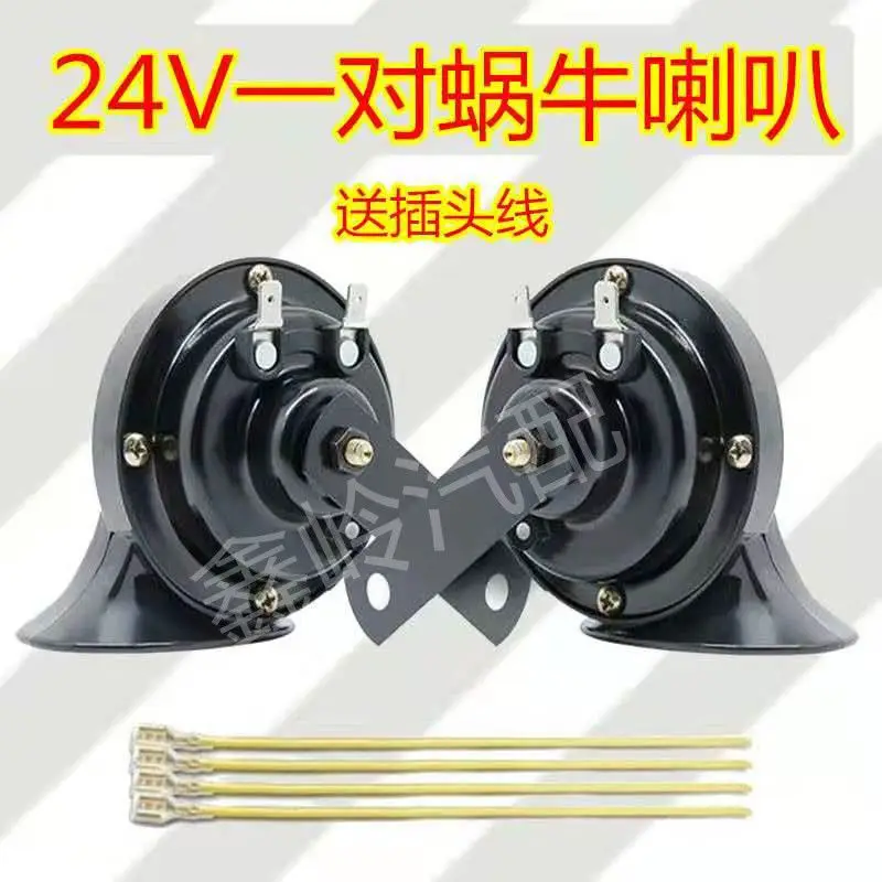 

Автомобильный гудок со спиралью, супер громкий водонепроницаемый гудок 12 В, универсальный автомобиль, автомобиль, мотоцикл, Электрический гудок, грузовик 24 В