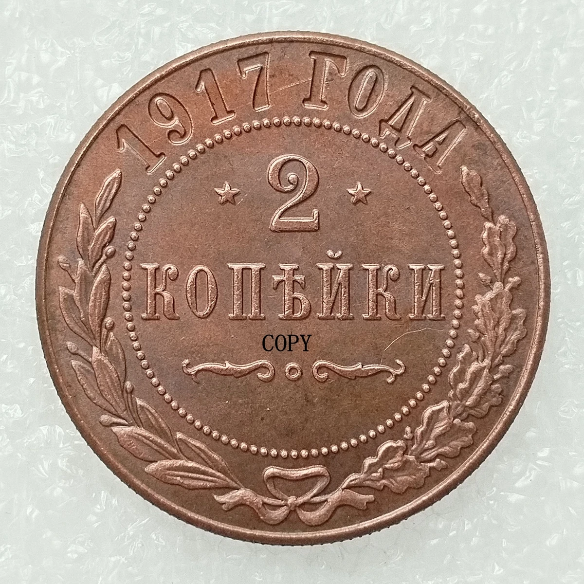 

Медная репродукция монеты Россия 2 Копейка 1895-1917