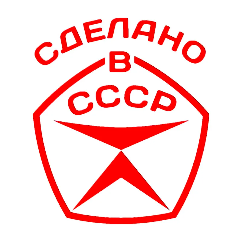 

Z1036 # вырезанная виниловая наклейка, Сделано в СССР, автомобильная наклейка, водонепроницаемые автомобильные декорации на кузове автомобиля, бампер, заднее стекло, ноутбук, выберите размер