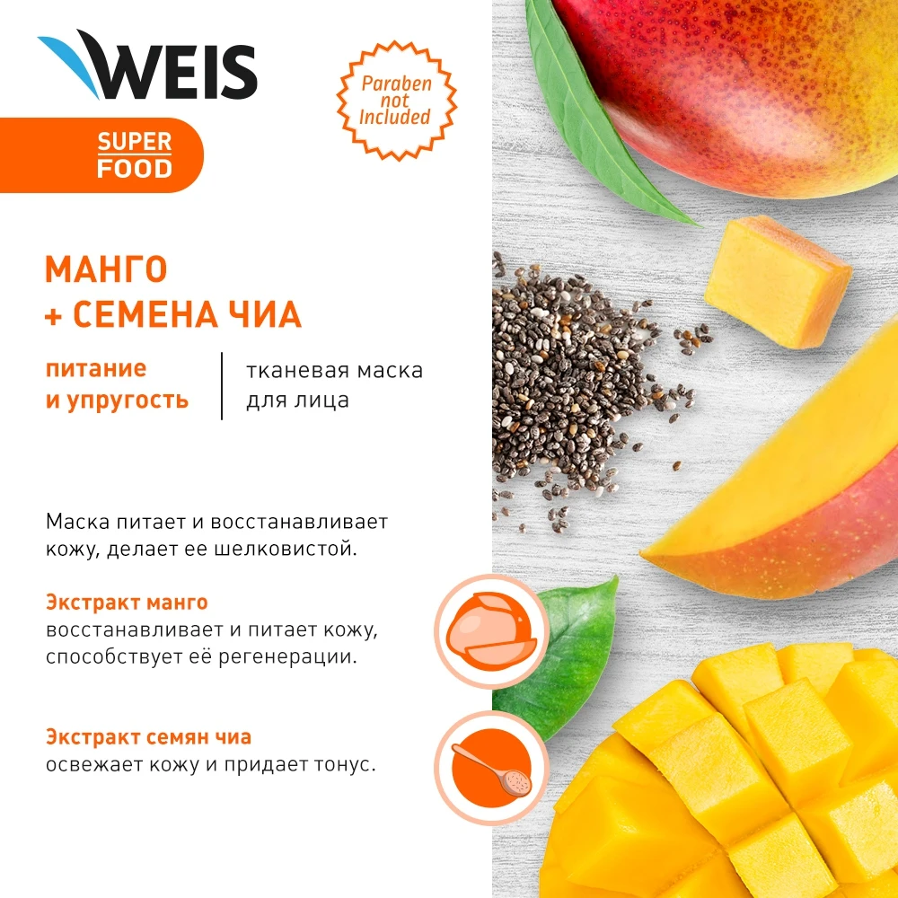 Маска для лица WEIS с манго и семенами чиа 23 г | Красота здоровье