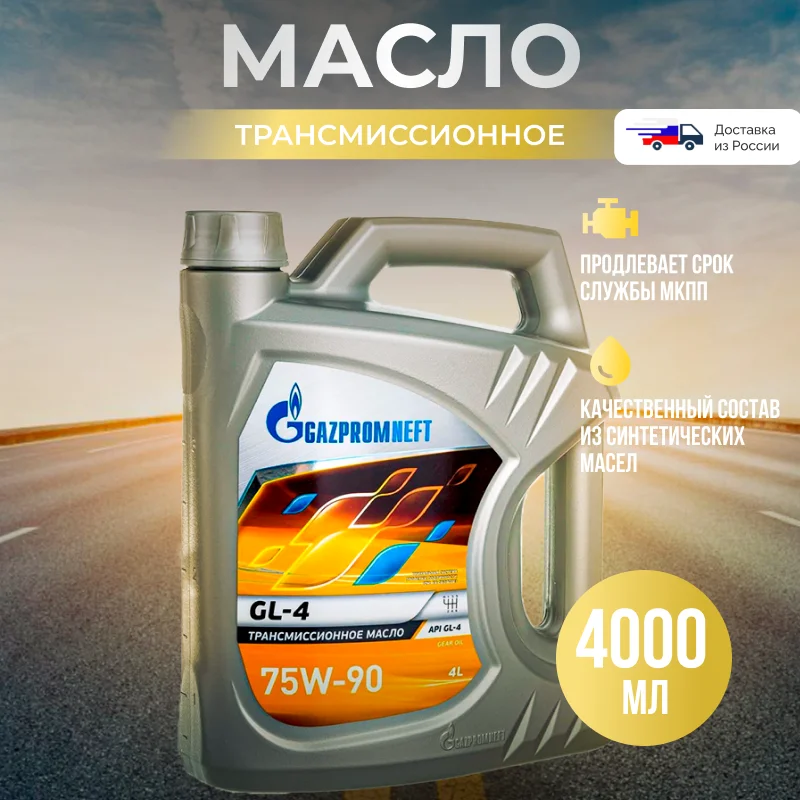 Масло Gazpromneft 75w90 gl - 4.