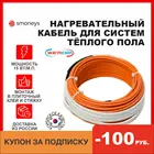 Нагревательный кабель WarmCoin Universal ЭКО 15 Вт двухжильный нагревательный кабель теплый пол для плитки, термостат