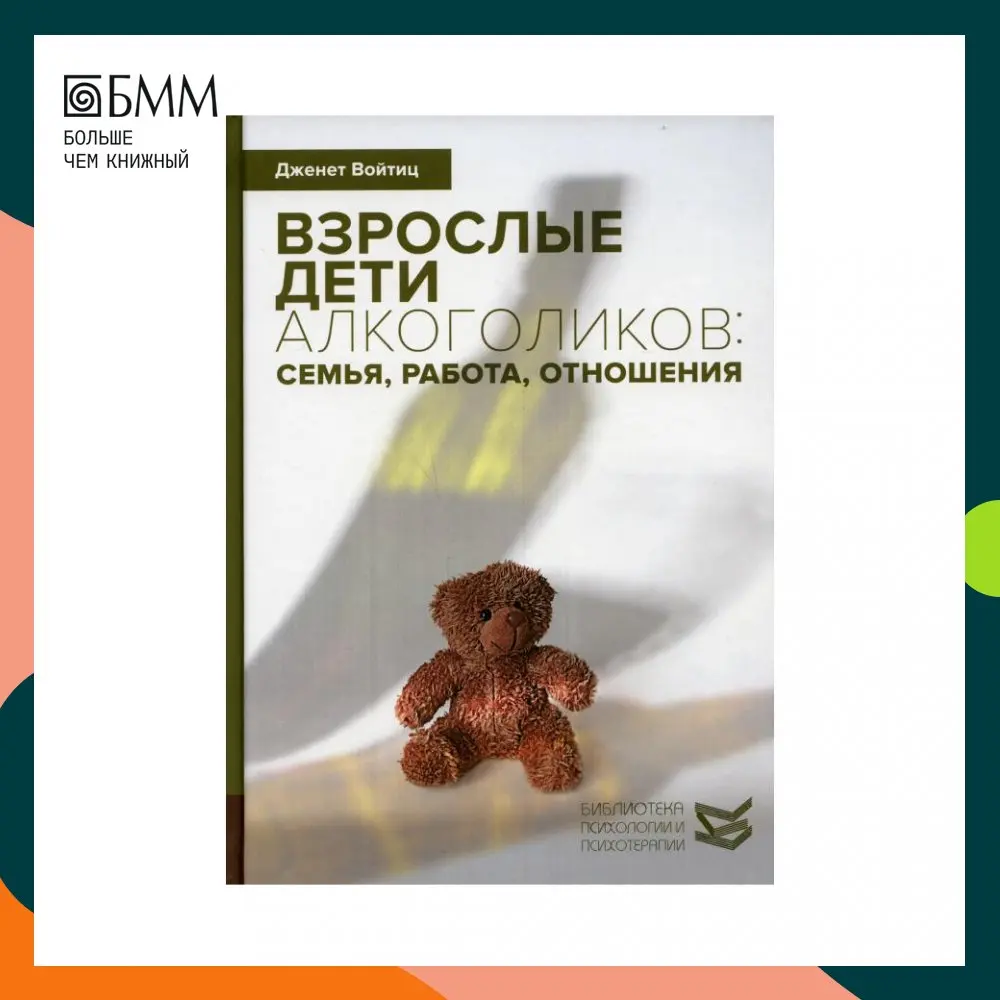 дж. взрослые дети алкоголиков войтиц. взрослые дети алкоголиков войтиц книга. войтиц «взрослые дети алкоголиков». войтиц «взрослые дети алкоголиков».
