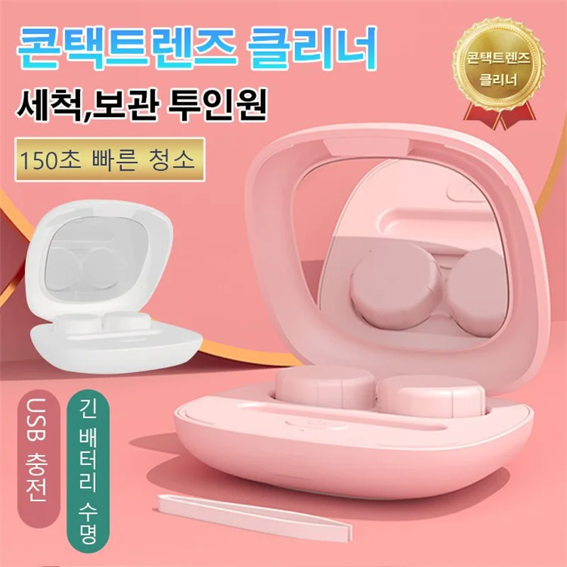 

콘택트렌즈 클리너 Portable contact lens automatic cleaning box