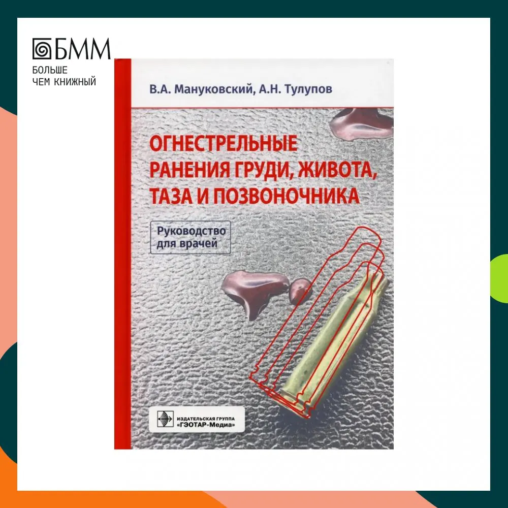 Книга Огнестрельные ранения груди, живота, таза и позвоночника Тулупов  Александр Николаевич, Мануковский Вадим Анатольевич | AliExpress