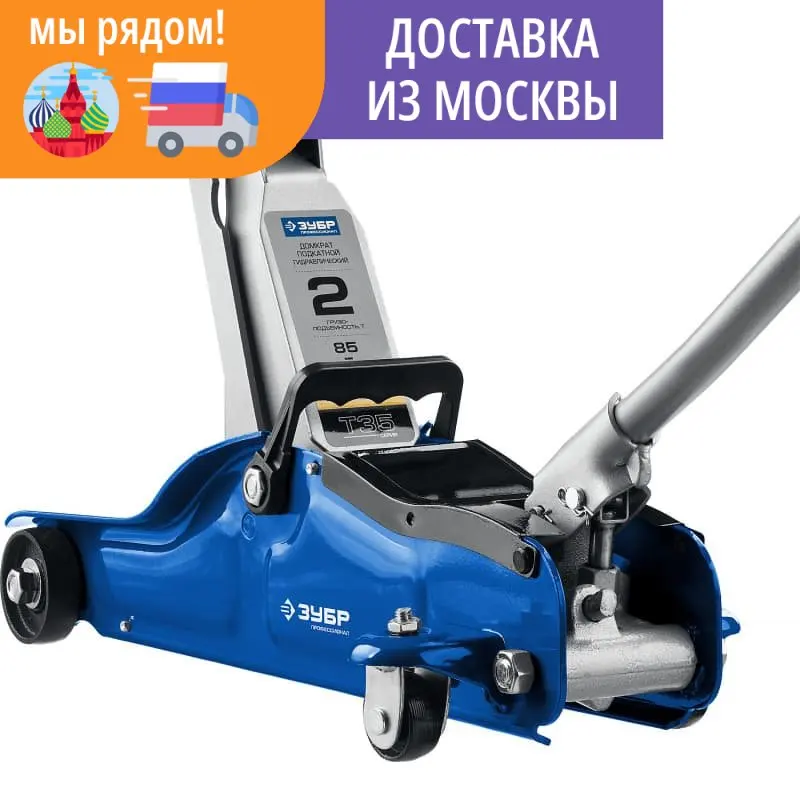 Домкрат гидравлический подкатной в кейсе T35 ЗУБР 2т 85-330 мм 43056-2-K Профессионал |
