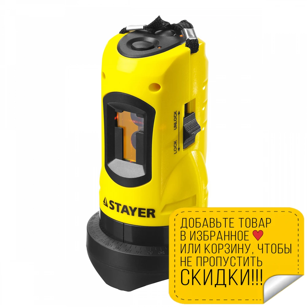 Лазерный уровень автоматический STAYER 34960 (линейный рабочий диапазон до 10 м