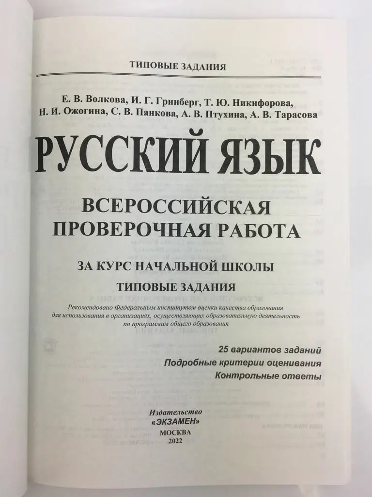 Книга Волкова Е.В. Русский язык. Всероссийская проверочная работа за курс