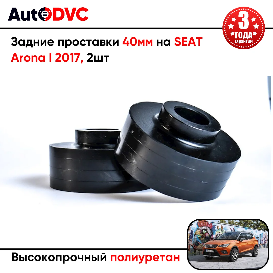Задние проставки 40мм на SEAT Arona I 2017 для увеличения клиренса