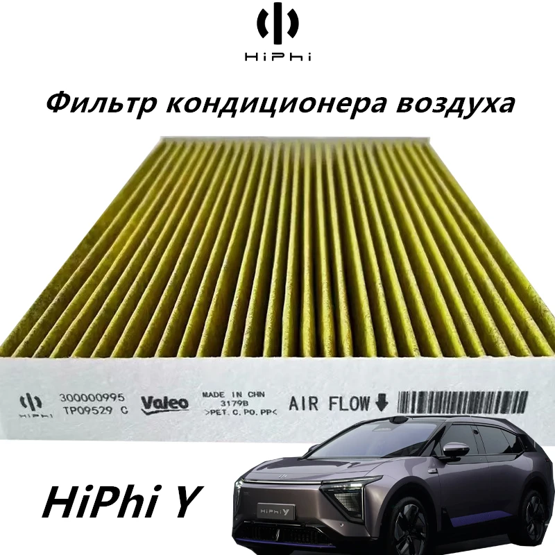 

Автомобильный фильтр кондиционера, используемый для HiPhi Y, эффективная очистка воздуха, оригинальный автомобильный аксессуар, активированный уголь, электрический