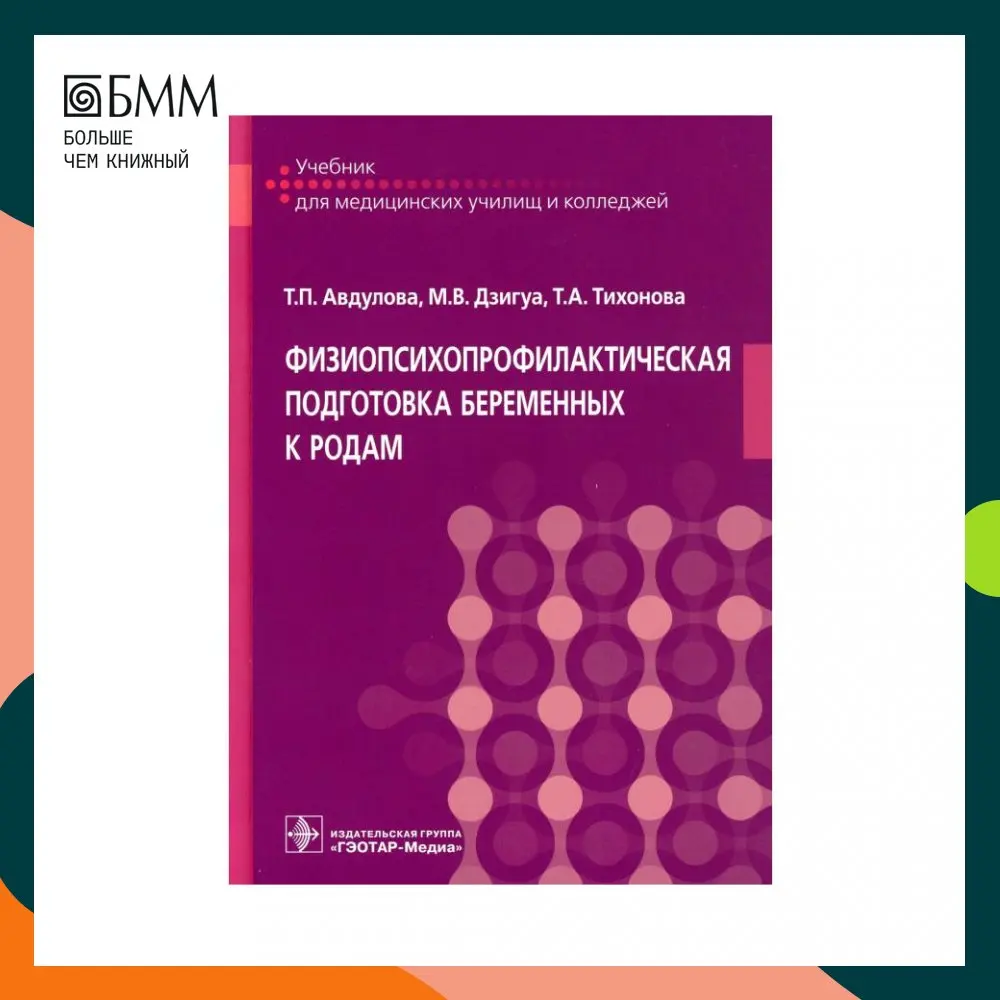 Физиопсихопрофилактическая подготовка к родам