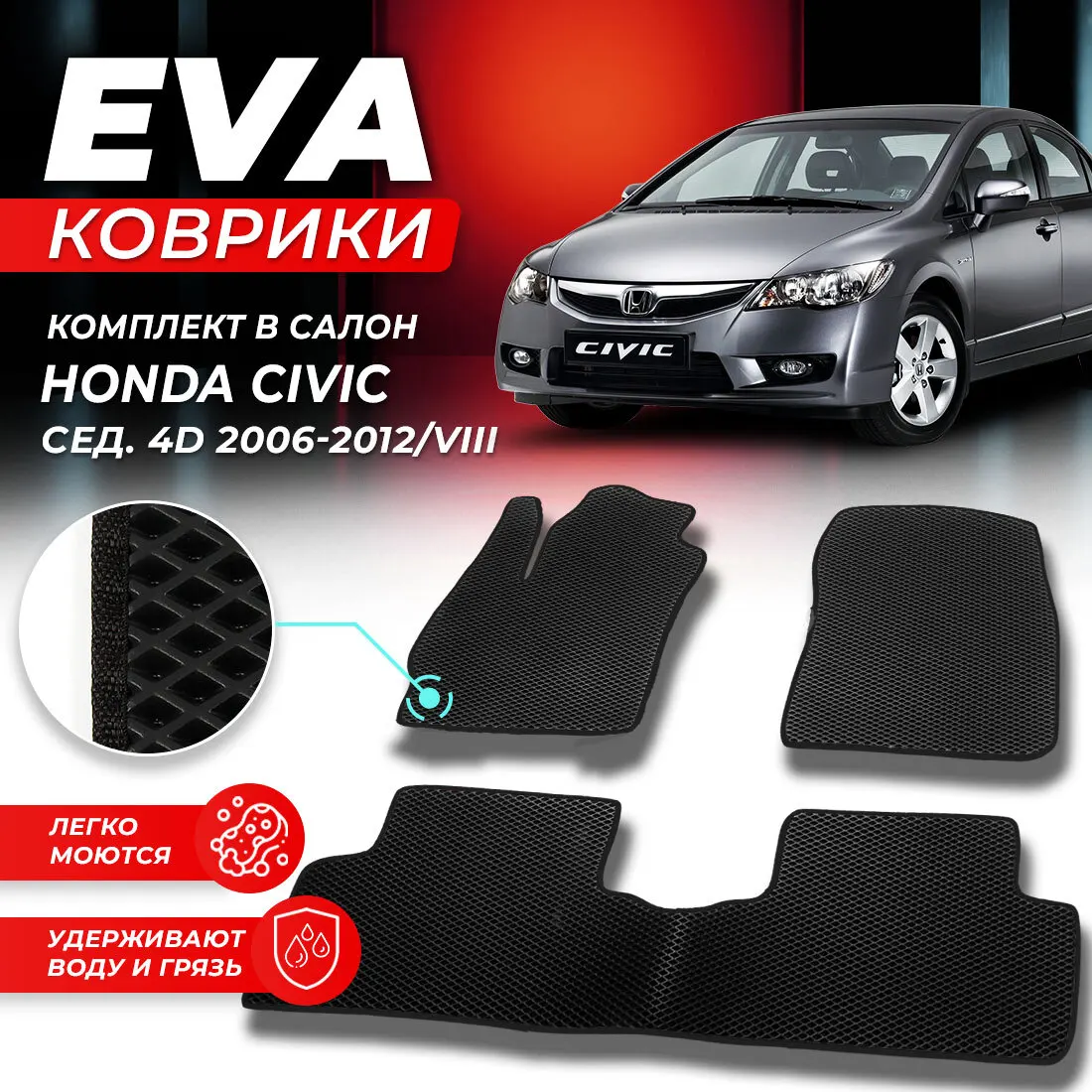 Коврики в салон автомобиля Honda Civic сед. 4d 2006-2012/VIII Эва комплект авто EVA - купить по