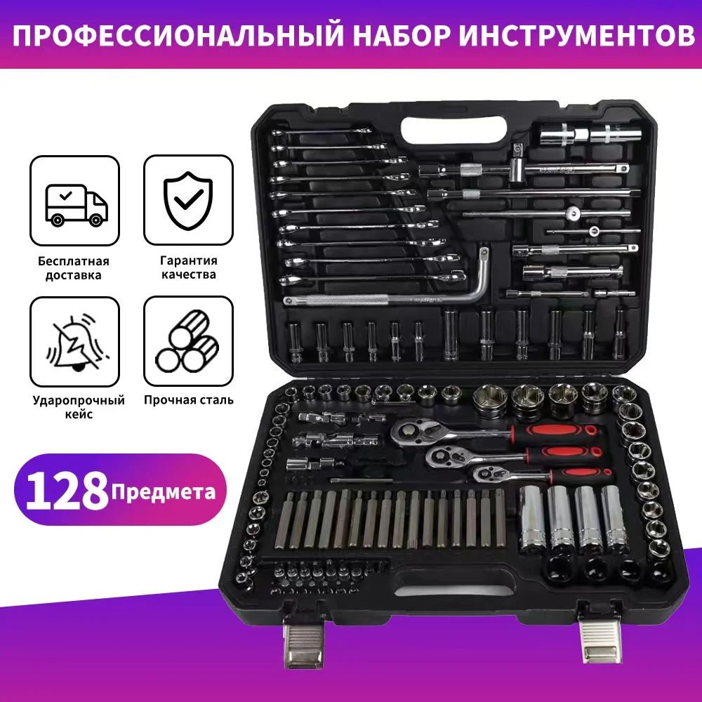 

Набор инструментов авто, набор головок и ключей для ремонта автомобиля 128 pcs