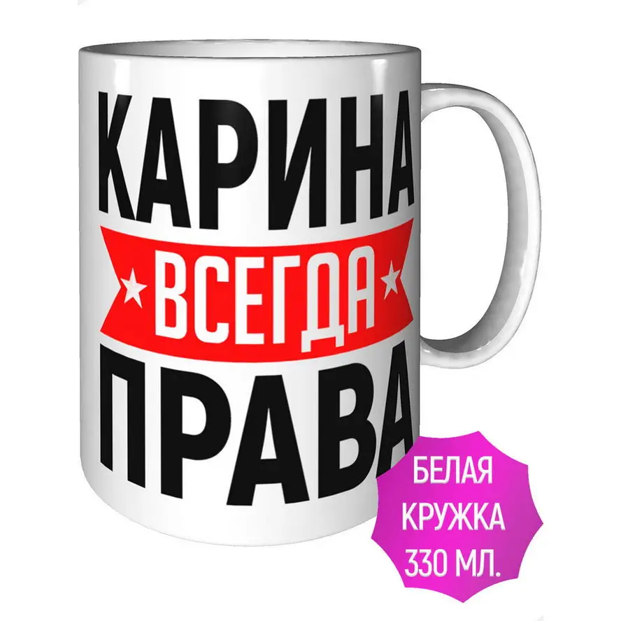 Карина всегда права фото Кружка лазурный CoolPodarok карина всегда права купить в интернет-магазине по