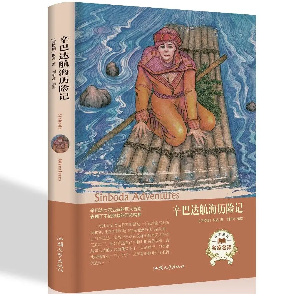 The Adventure of Sinbad's туристическая Мировая литература Иностранная фантастика