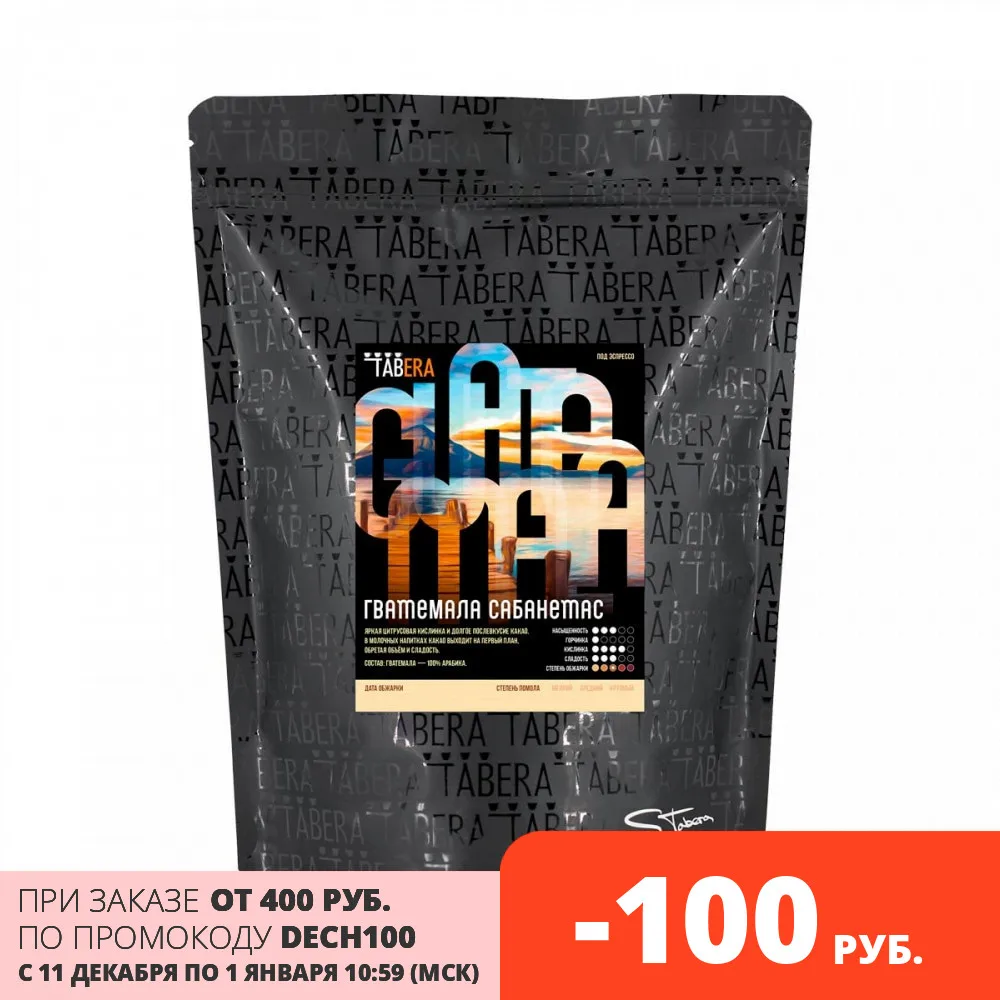 Свежеобжаренный кофе Гватемала Сабанетас в зёрнах 500 г | Продукты