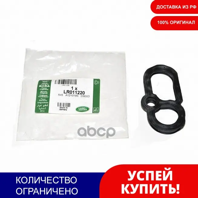 Прокладка Свечных Колодцев LAND ROVER арт. LR011220 | Автомобили и мотоциклы