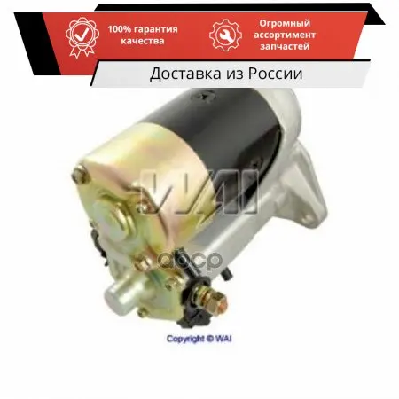 33217N_стартер! 1.0Kw\ Toyota Corolla/Avensis/Rav4 1.4-1.8 00 WAI арт. 33217N |