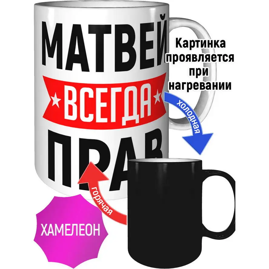 Кружка Матвей всегда прав - цвет золотистый, 330 мл. - купить в интернет-магазин