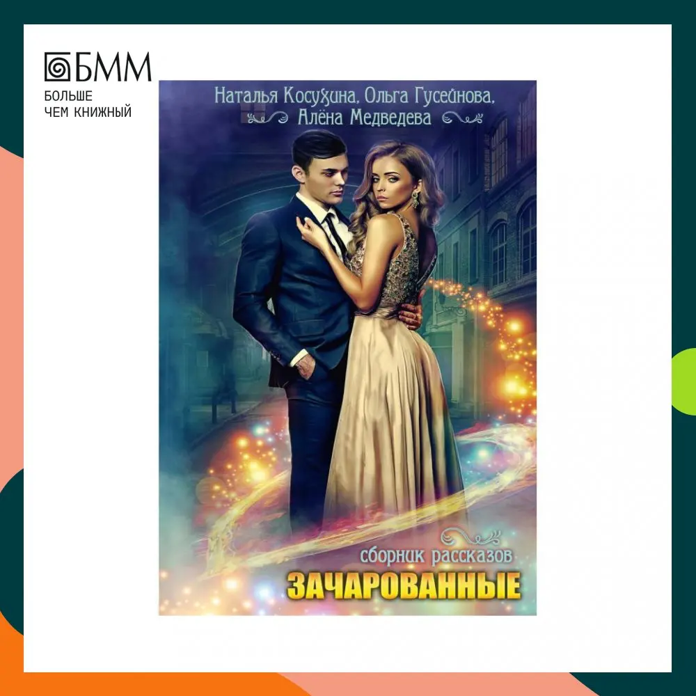 Книга Зачарованные Косухина Наталья Викторовна, Медведева Алёна Викторовна, Гусейнова Ольга Вадимовна