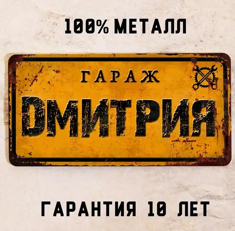 

Металлическая табличка HELLOYOUNG "Гараж Эдуарда"