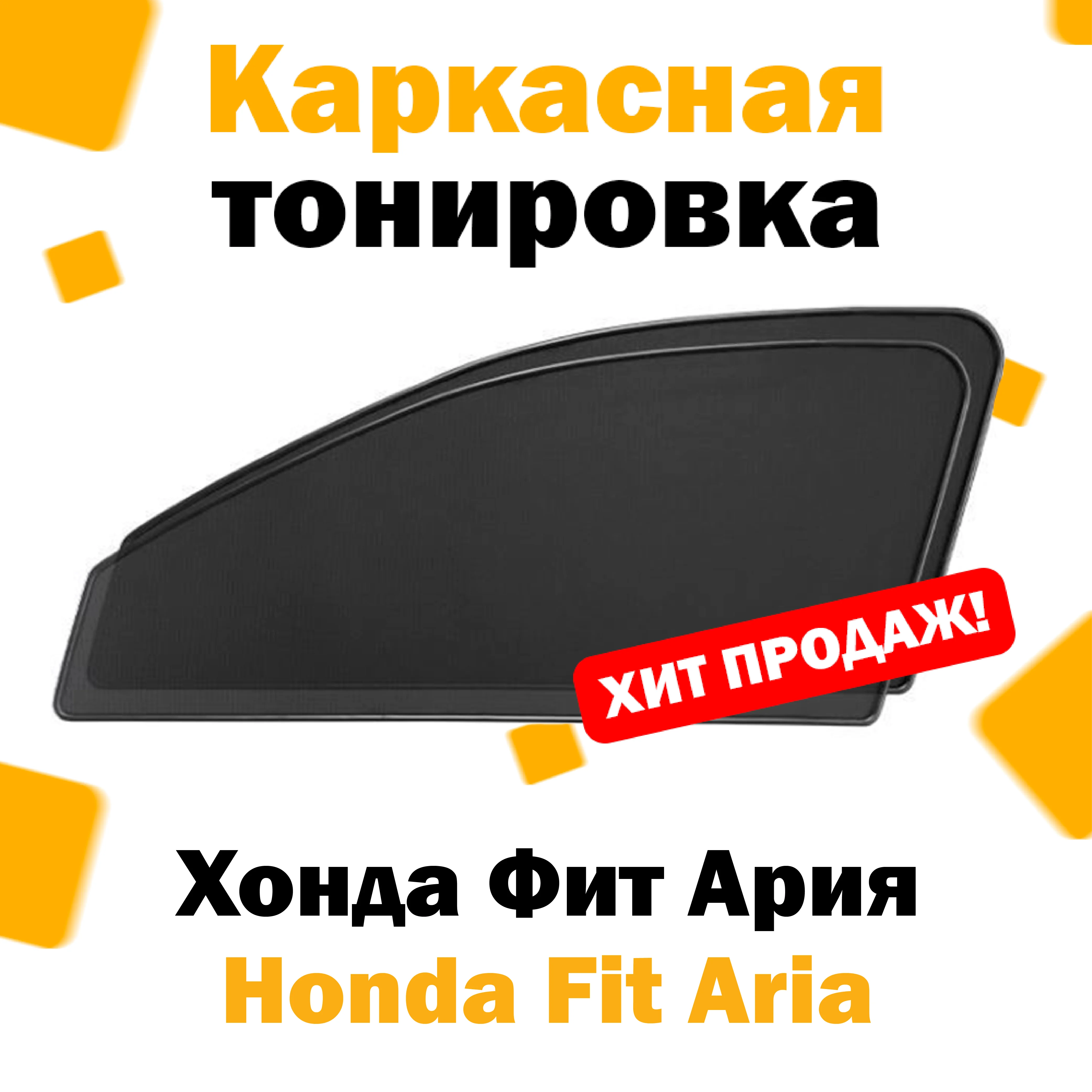 Каркасные шторки Honda Fit Aria 2002 - 2009 передние 2шт / Хонда Фит Ария ариа сетки тонировка