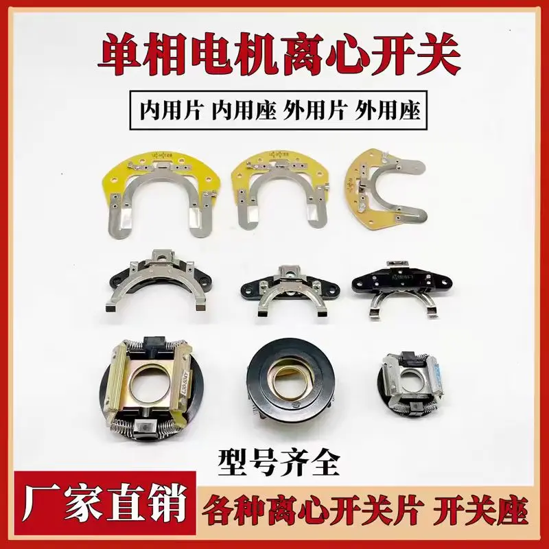 Однофазный двигатель центробежный выключатель аксессуары для двигателя с чипом