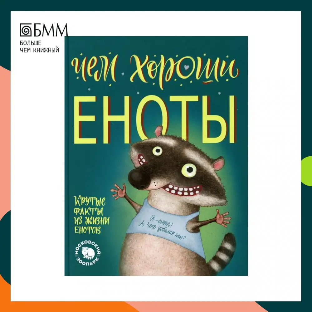 Книга Чем хороши еноты Киричек Елена Александровна |