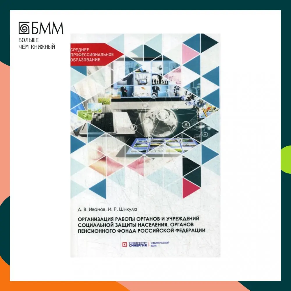 Книга Организация работы органов и учреждений социальной защиты населения, органов пенсионного фонда Российской Федерации