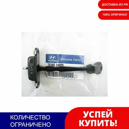 Ограничитель Двери Передний L Hyundai/Kia 79380-1r000 Hyundai-KIA арт. 793801R000 | Автомобили и