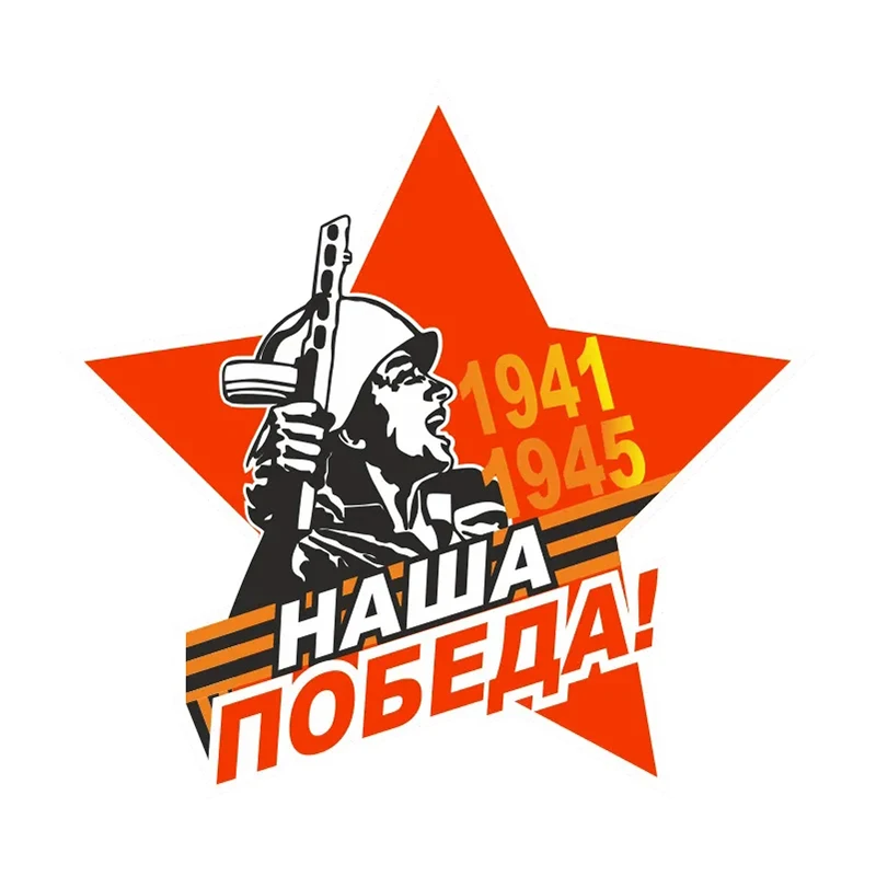 

Наклейка на авто 9 мая - За родину!, водонепроницаемая виниловая наклейка, автомобильные аксессуары, декоративные наклейки для автомобиля # V1274