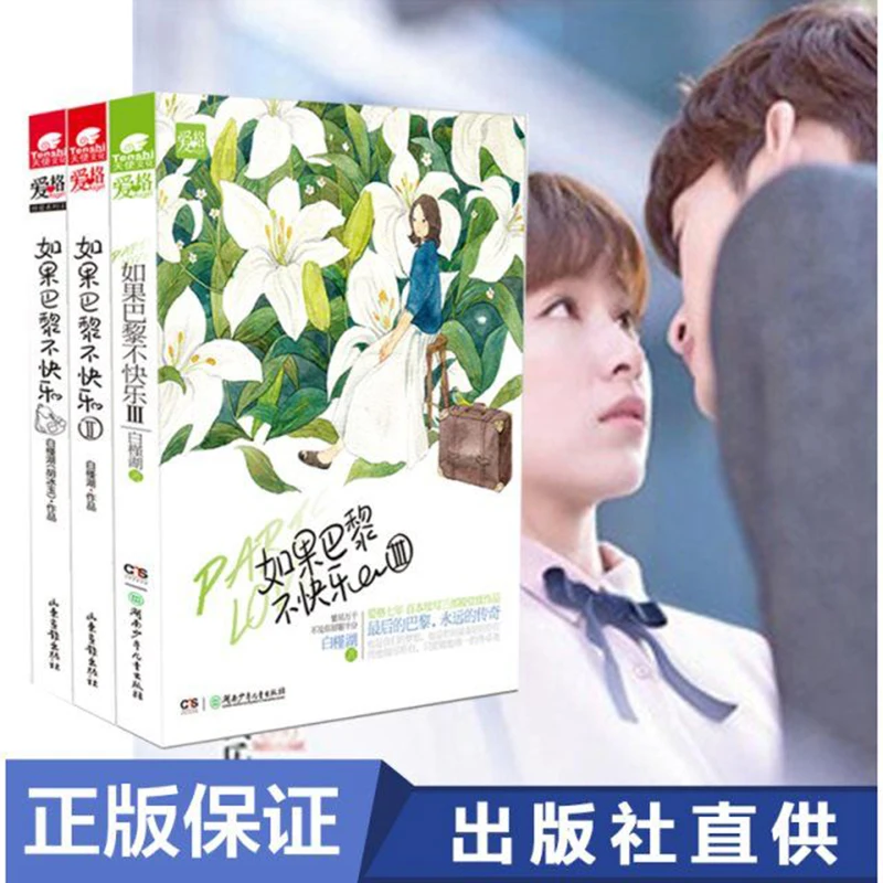 

Novel If Paris Is Not Happy 1+2+3 Bai Jinhu* Written By Kan Qingzi And Zhang Han Starring In The Tv Series