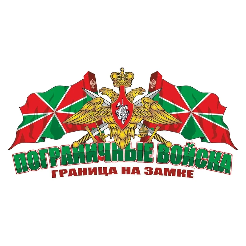 

Наклейка на авто Погран.войска цветная, Наклейка на автомобиль, водонепроницаемая виниловая Наклейка, автомобильные аксессуары, украшение, Наклейка для автомобиля # V1321