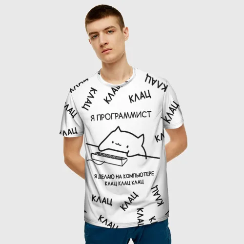 Программист клац клац. Футболка я программист клац клац. Мем я программист на компьютере делаю клац клац картинка. Я программист клац. Я программист я делаю клац.