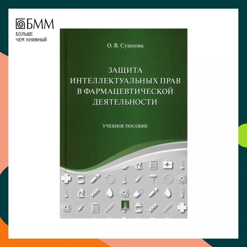 Книга Защита интеллектуальных прав в фармацевтической деятельности Сушкова Ольга Викторовна