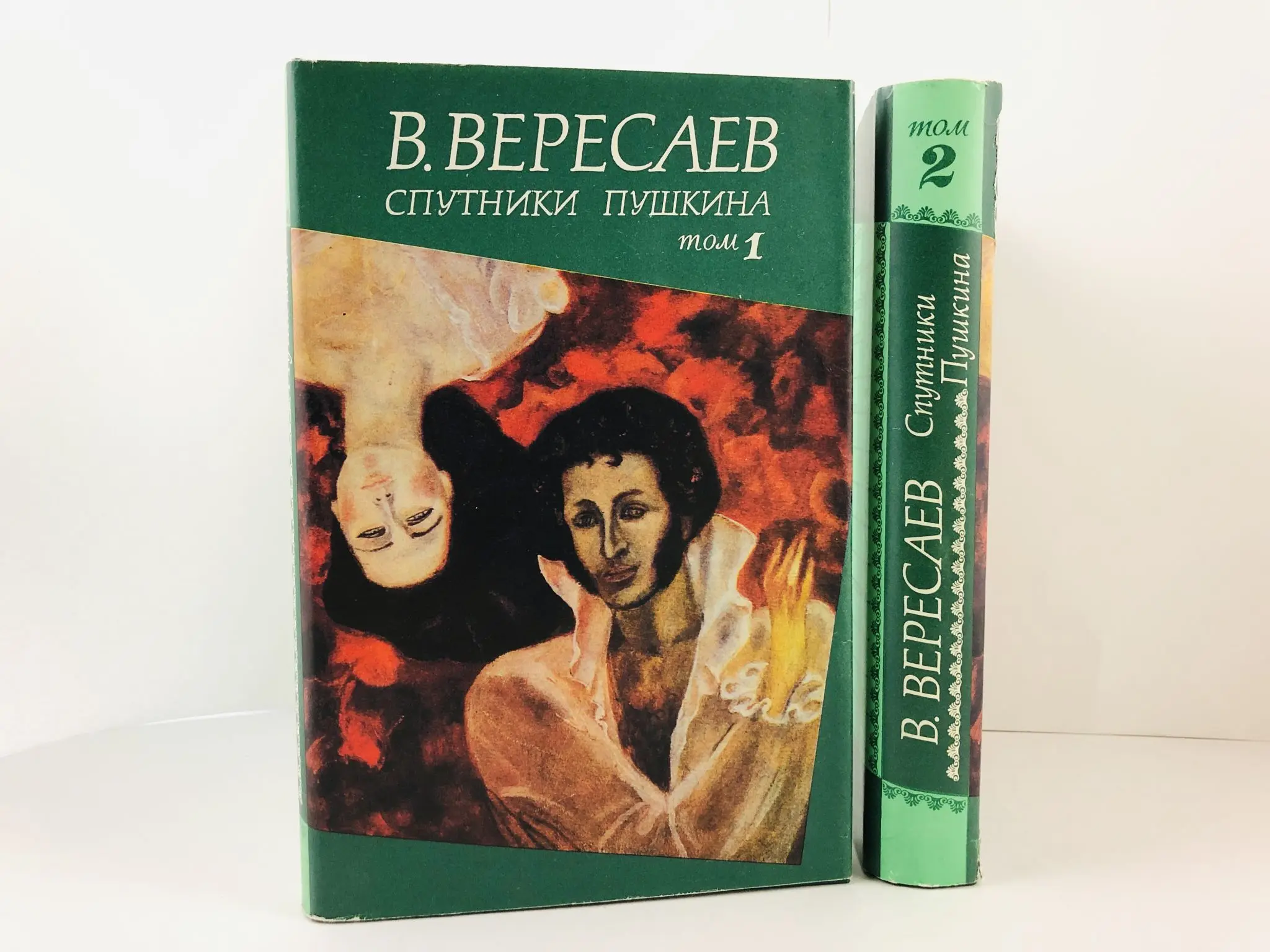 Спутники пушкина» викентия вересаева. Вересаев спутники пушкина. Вересаев спутники пушкина. В. В.
