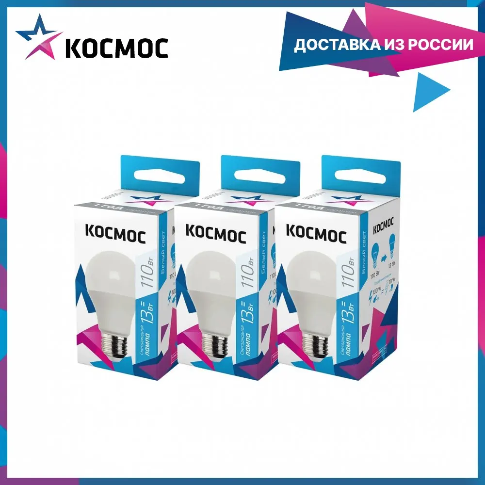Лампочки светодиодные Космос А60 13Вт Е27 3шт (аналог 110Вт) Нейтральный белый свет |
