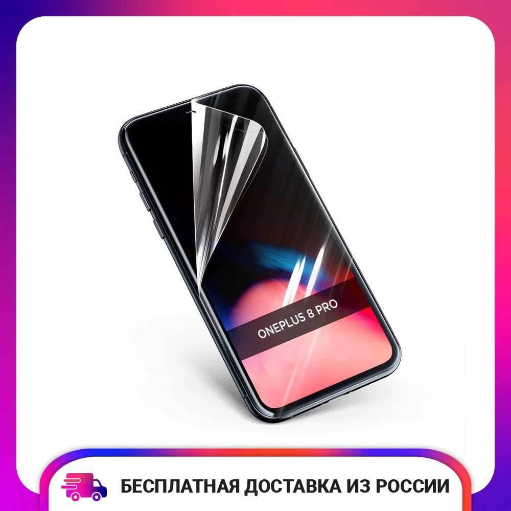 Гидрогелевая пленка для OnePlus 8 Pro Защитная на экран телефона полное покрытие |