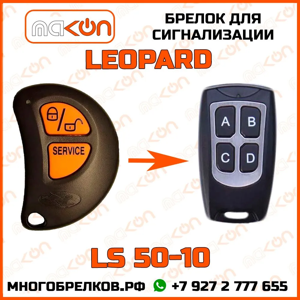 Брелок для сигнализации Leopard LS-50/10 без обратной связи частота 433 92 МГц | Автомобили