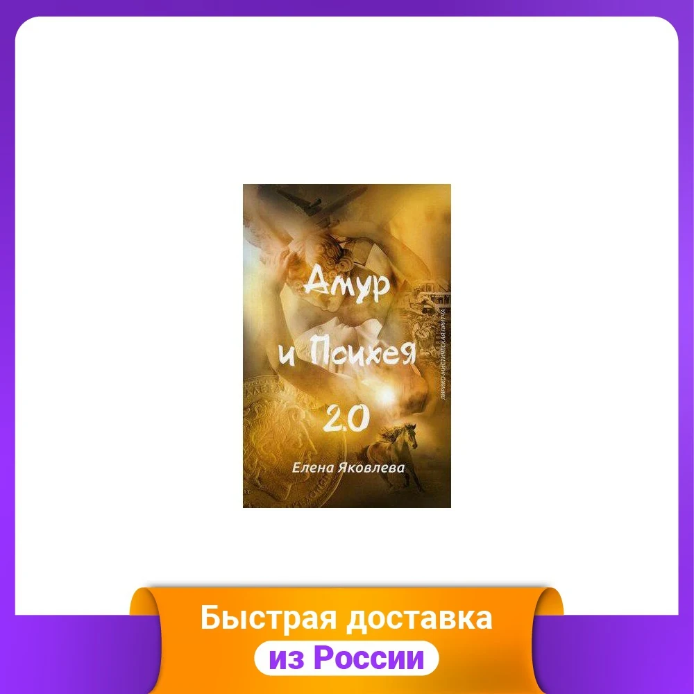 Cupid and Psyche 2.0 Literary Poetry Literature Fiction Books Office School Supplies | Канцтовары для офиса и дома