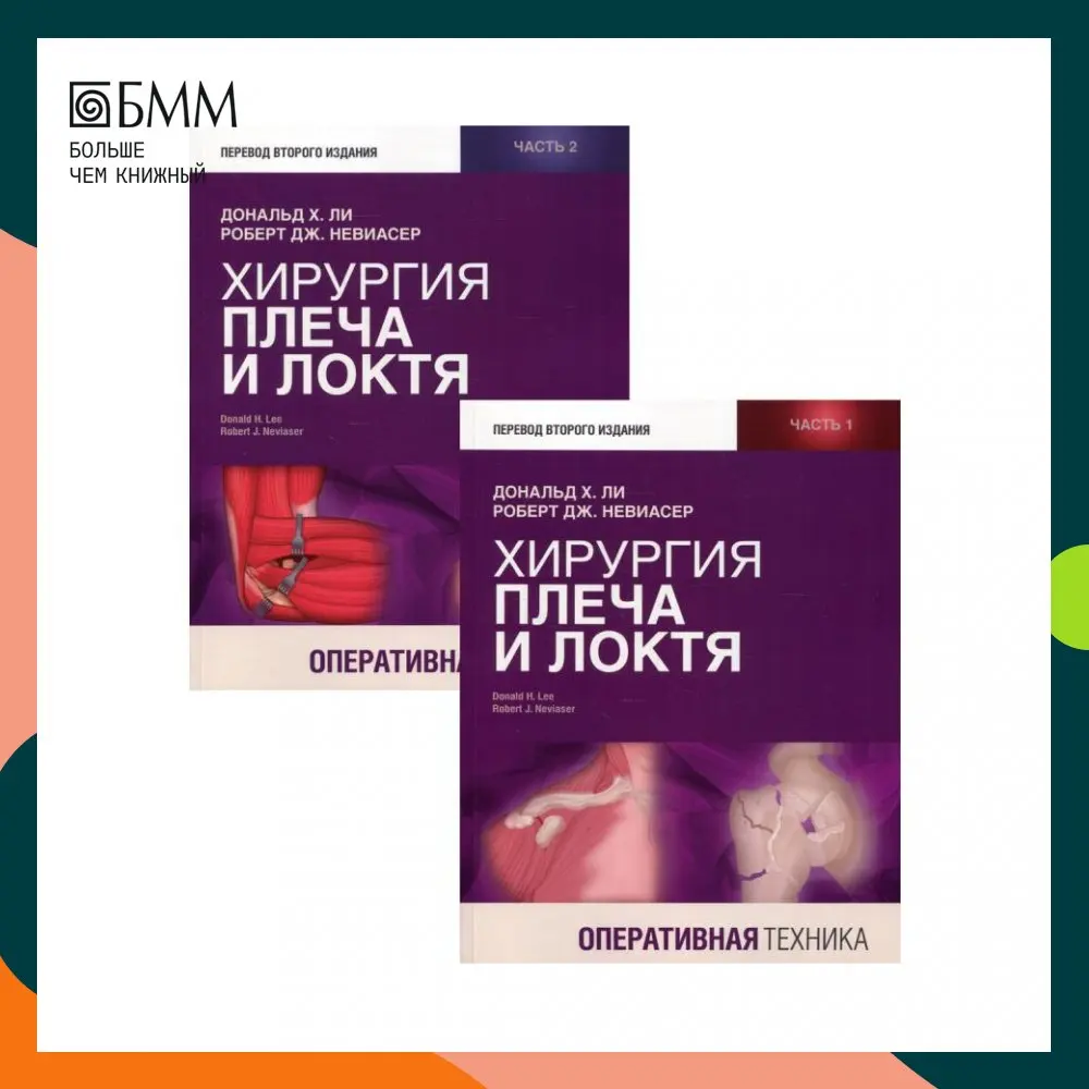 Книга Хирургия плеча и локтя. Оперативная техника В 2 ч Ли Дональд Х. Невиасер