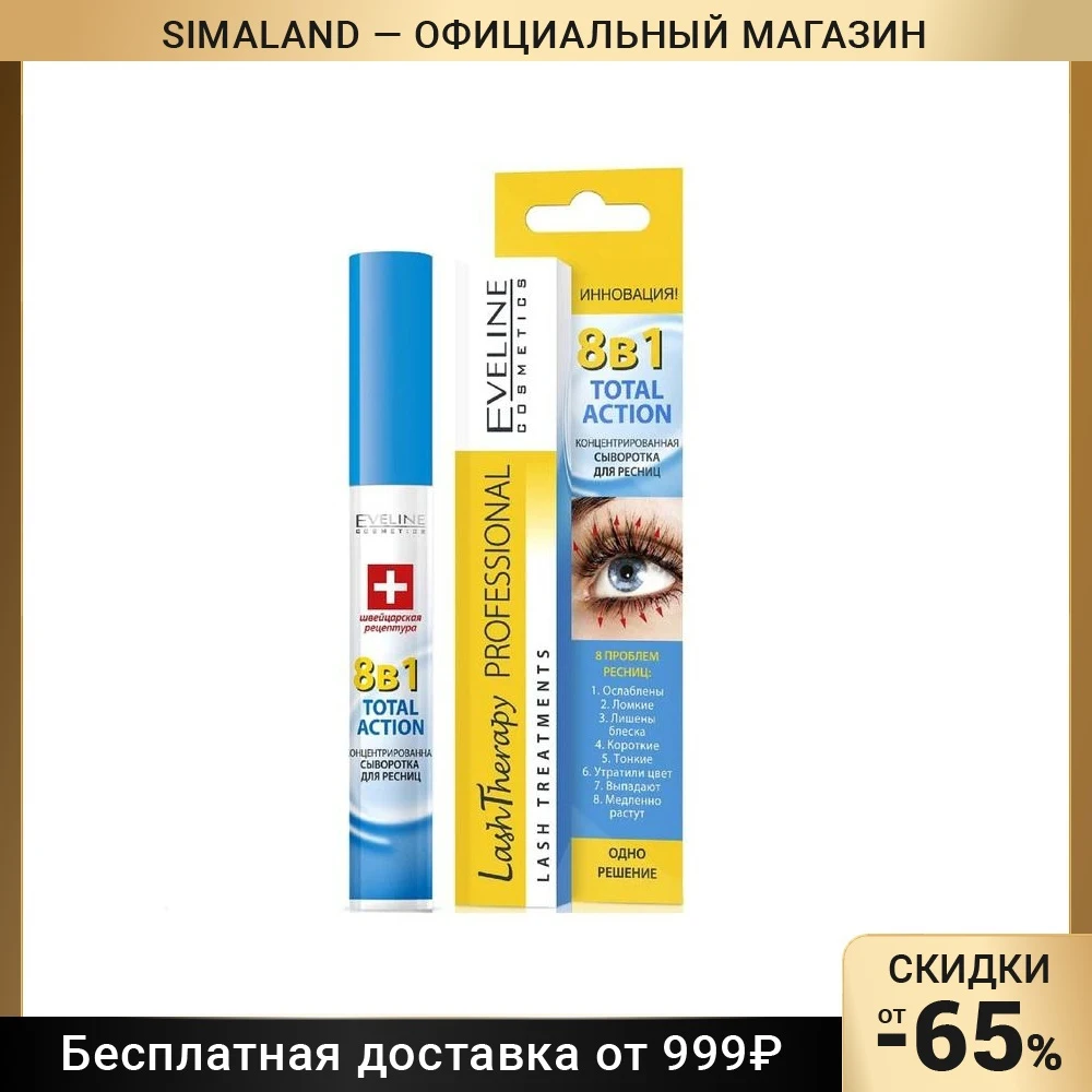 Сыворотка для ресниц 8 в 1 Eveline Total Action концентрированная 10 мл 4848953 |