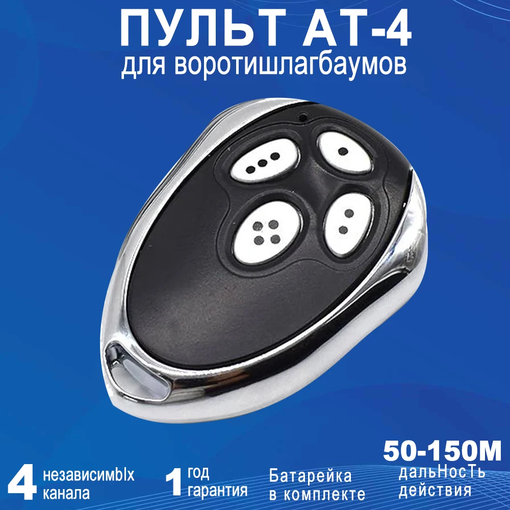 

Пульт дистанционного управления ALUTECH AN-Motors AT-4 ASG 600