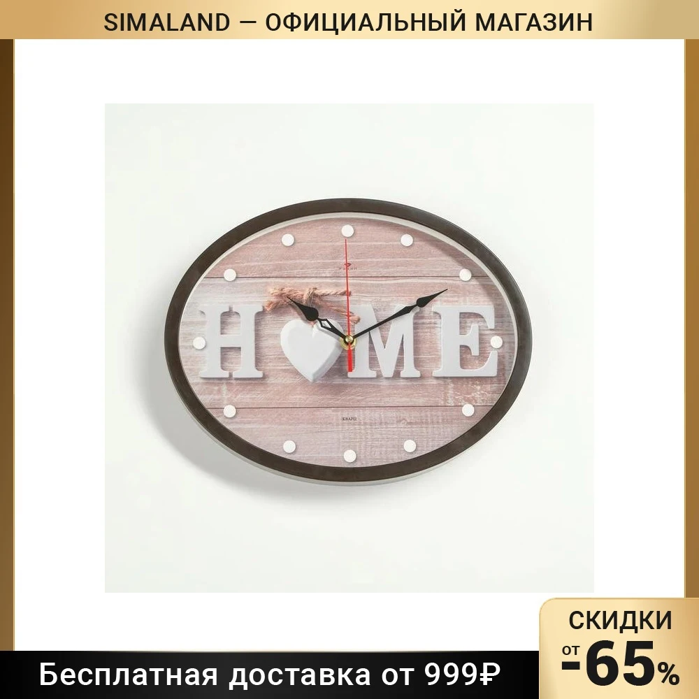 Часы настенные Любимый дом овал 22.5х29 см корпус тёмно-коричневый плавный ход 7063736 -