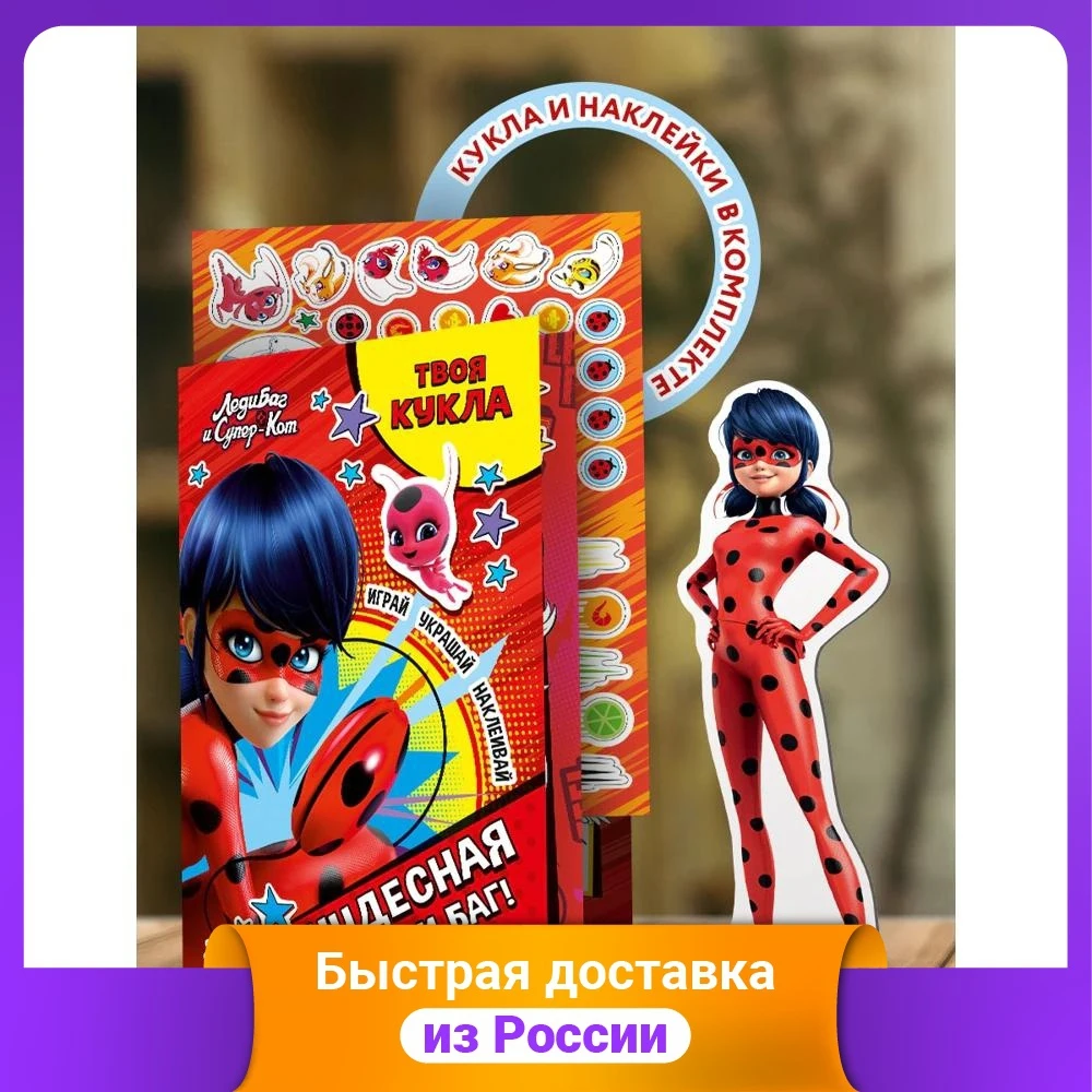 Книга с наклейками и большой куклой. &quotИграй украшай наклеивай. Леди Баг